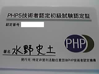 PHP技術者試験認定証が届きました