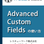 advanced custom fields プラグインの日本語化