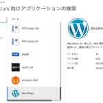 Windows Azure に WordPress をインストールしてみた