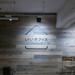 台東区上野シェアオフィス「いいオフィス」に開業初日に訪問しました。