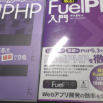 「FuelPHP入門」は「はじめてのフレームワークとしてのFuelPHP」と補い合う