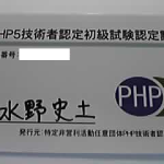PHP技術者試験認定証が届きました