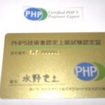 PHP技術者上級認定証