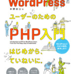 「WordPressユーザーのためのPHP入門」電子書籍版が発売開始
